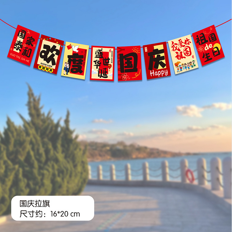 中秋国庆节装饰拉旗商场店铺超市节日活动氛围场景布置装扮挂饰|undefined