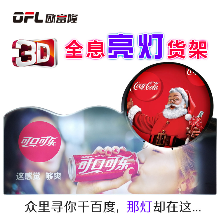 3D全息发光灯箱厂家超市陈列展示可口可乐灯片货架欧富隆自重滑道