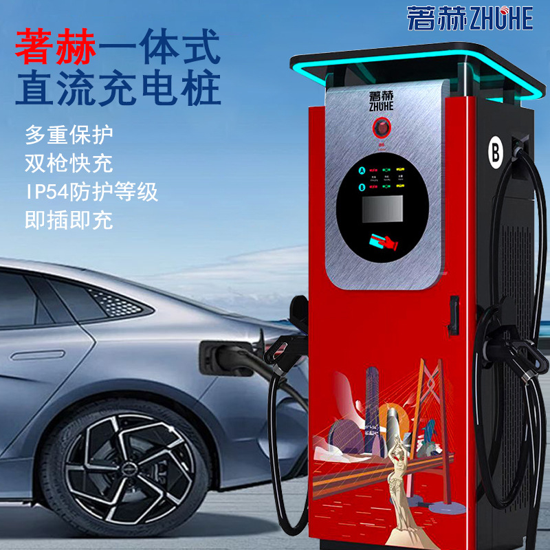 著赫快充直流充电桩160/200/240kw刷卡扫码新能源汽车商用充电桩