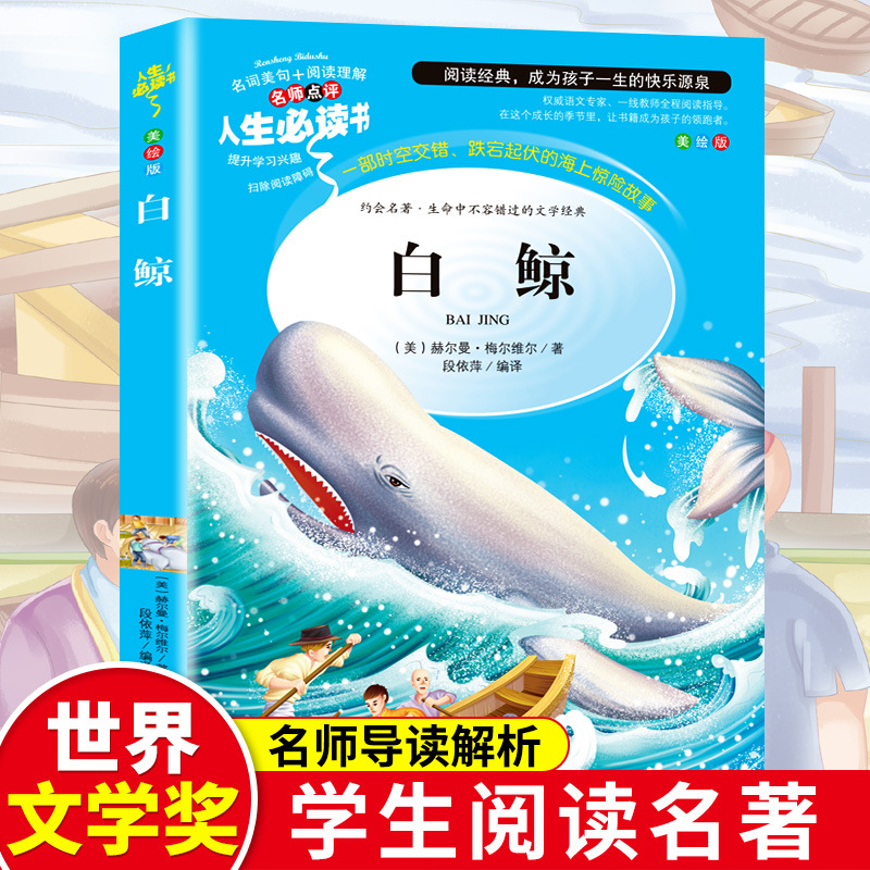 白鲸 原著必读正版书 美梅尔维尔世界经典文学名著外国小说书籍