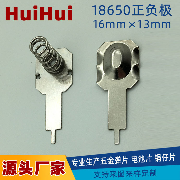 H1085 高凸点高卡位电池18650正负极五金弹片 16*13电池片