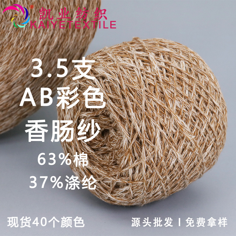 凯业 3.5支AB彩色香肠纱棉涤纶混纺纱线毛线小团批发花式特种线材