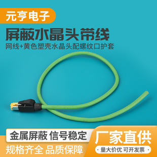 Network Cable + Yellow Plastic Shell Crystal Head with Threaded Mouth Sheath Industrial Ethernet Finished Network Cable Shielded Twisted Twisted Tinned