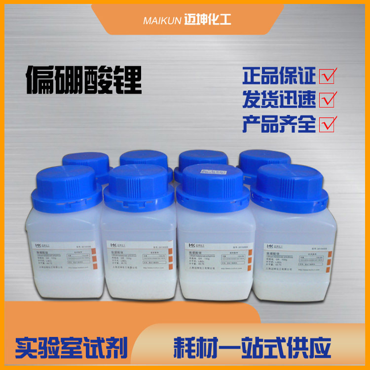 偏硼/酸锂 分析纯AR 99% X荧光分析用 高纯化学试剂 250g/瓶