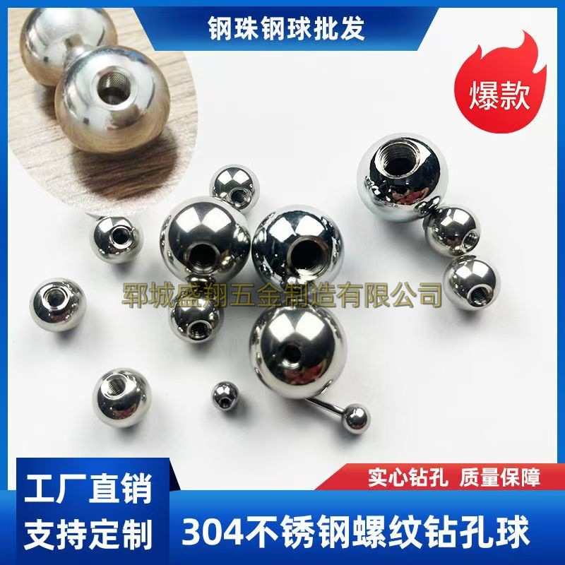 不锈钢201/304钢球打孔攻牙半孔通孔螺纹铁珠8-60mm实心穿孔钢珠