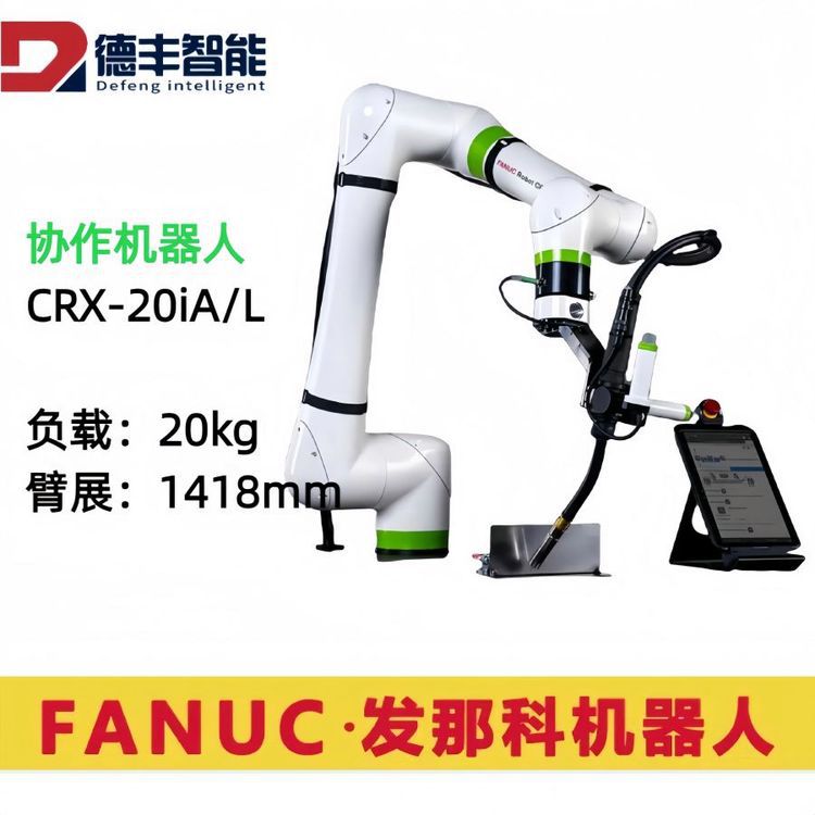 发那科FANUC高负载协作机器人CRX-20iA/L自动化上下料搬运机械手