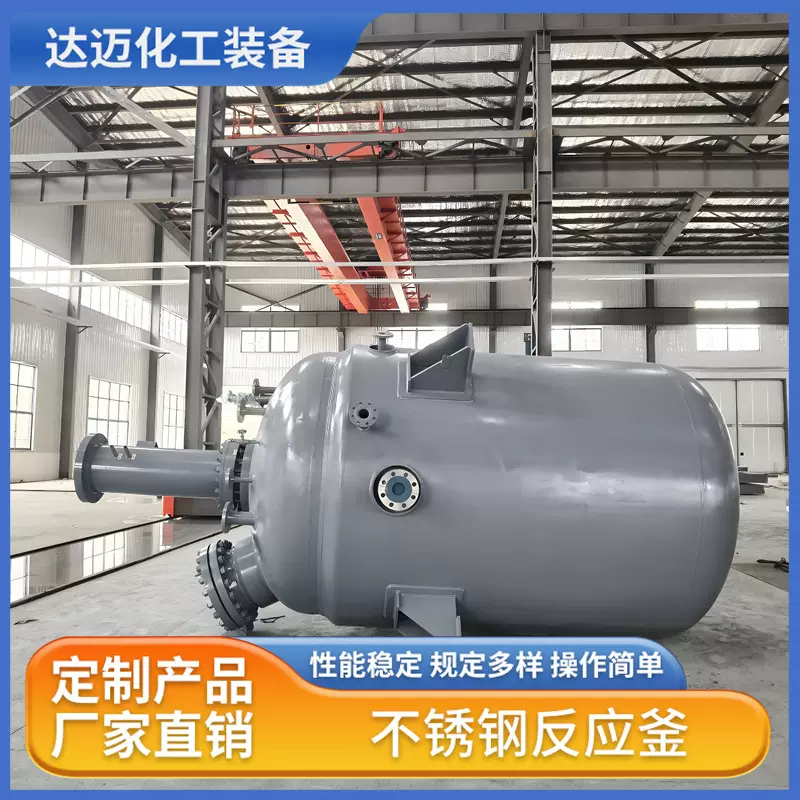 【达迈化工】供应不锈钢反应釜  现货批发搅拌釜碳钢反应釜