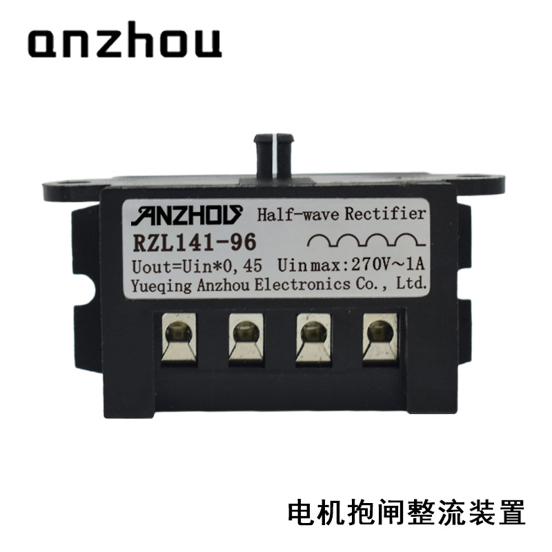 安州RZL141-96半波整流器270V1A电机抱闸刹车整流模块Rectifier
