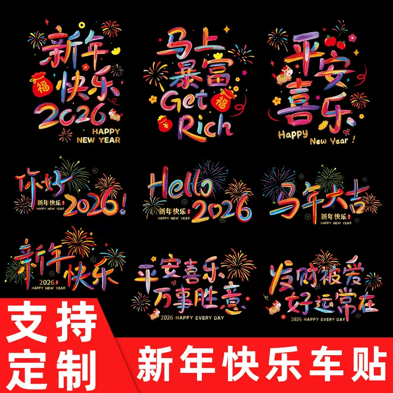 新年快乐车贴2026马年可移车贴uv车窗贴玻璃贴纸烟花春节过年车贴