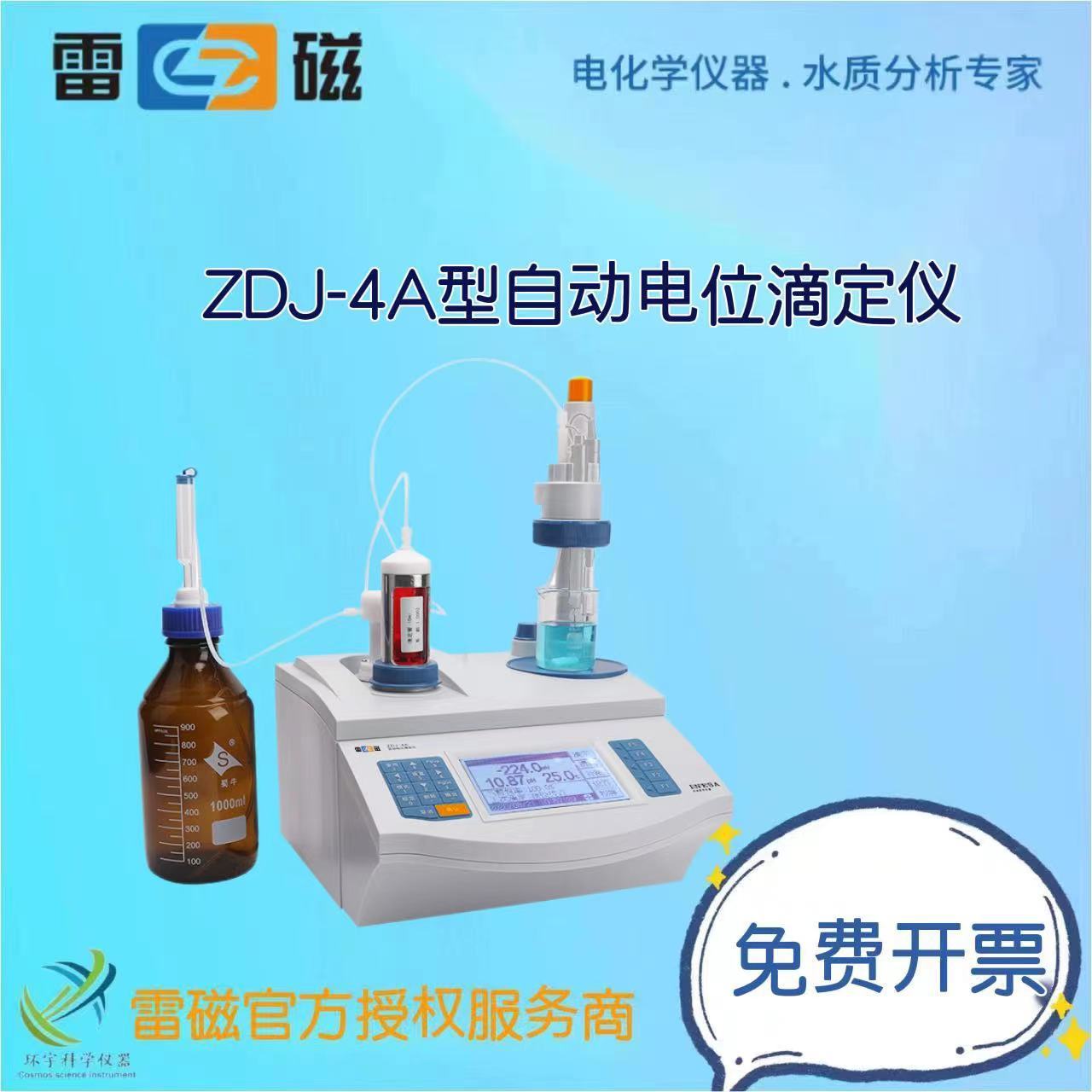 上海仪电（雷磁）ZDJ-4A型自动电位滴定仪实验室高精度电位分析仪