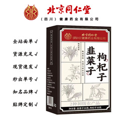 北京同仁堂朕皇枸杞子韭菜子 中药初农60克/盒一件代发