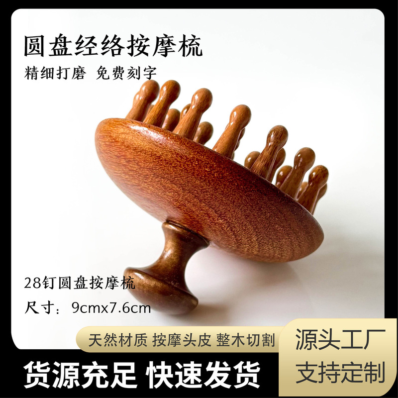 金丝檀木梳子28钉圆盘按摩梳头部头疗疏通经络经络梳批发免费刻字|undefined