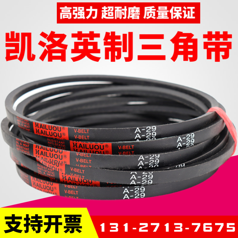 凯洛英制三角带A145 A146 A147 A148 A149 A150 A151 A152皮带