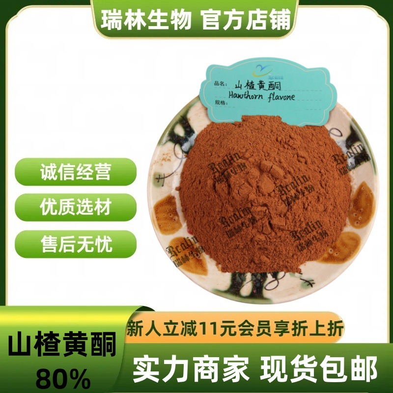 山楂黄酮80%山楂叶提取物 山楂叶黄酮 现货包邮 量大从优 另有10%