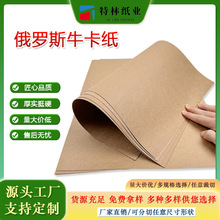 厂家俄罗斯牛皮纸加厚250g服装制版纸 手提袋耐破包装牛皮卡纸