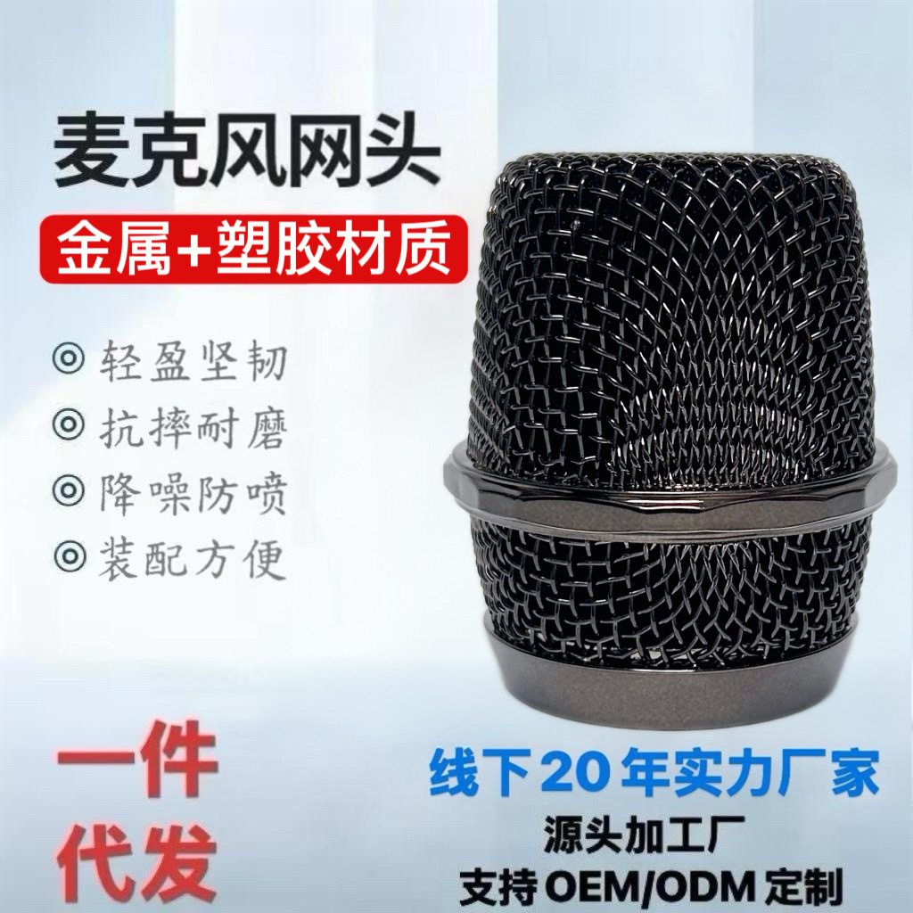 Y-108 Metal and Plastic Microphone Grille Ktv Microphone Head Hardware Accessories Direct Supply for Karaoke and Song Selection Machines