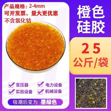 橙色硅胶干燥剂变色防潮珠相机乐器专用可重复使用除湿剂25kg袋装