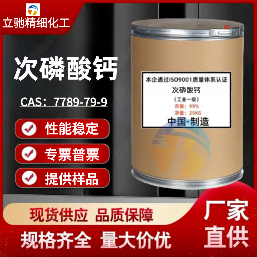 供应 次磷酸钙 工业级 7789-79-9缓蚀剂化学镀镍助剂次磷酸二氢钙