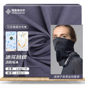 40D锦纶合纱莱卡布 冰凉透气冰袖运动口罩面料 休闲运动服T恤面料