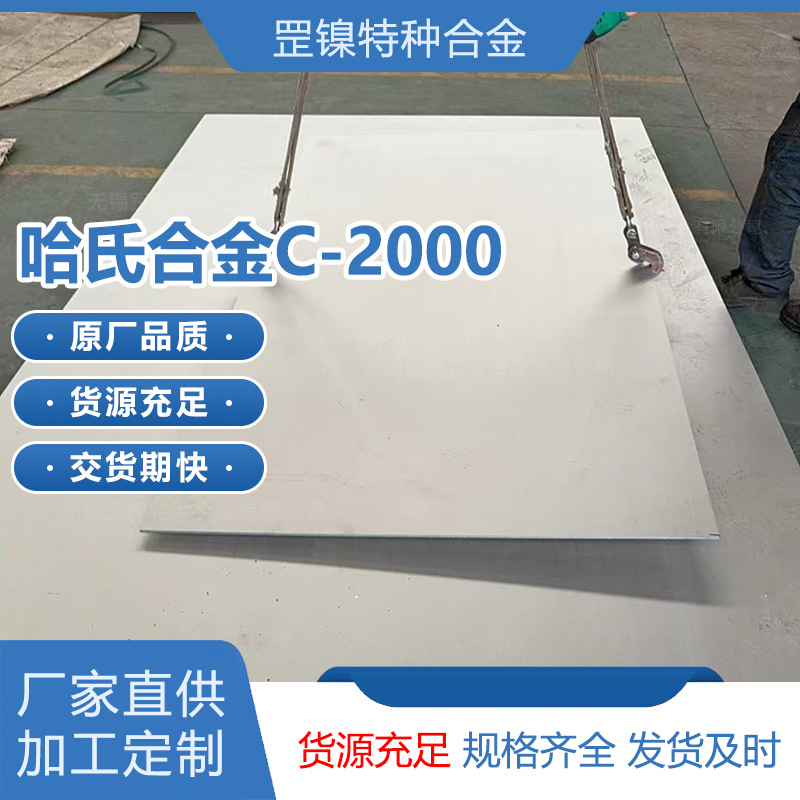 现货哈氏合金C2000无缝管耐腐蚀高温Hastelloy板棒材镍铬钼N06200