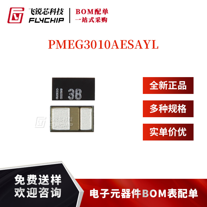 原装 PMEG3010AESAYL DSN1006U-2 30V 1A MEGA肖特基势垒整流器