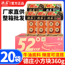 德庄牛油小块火锅底料360g*20袋整箱批发餐饮商用特辣麻辣烫冒菜