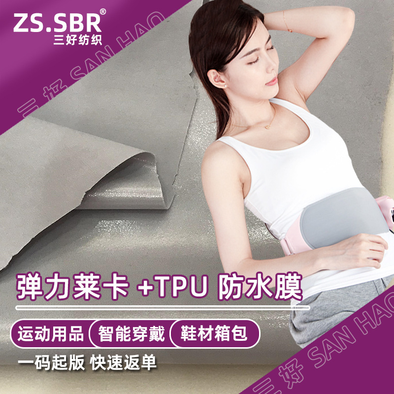 可高频热压暖宝护腰宝带面料 TPU贴合莱卡 生理期大姨护宫布料