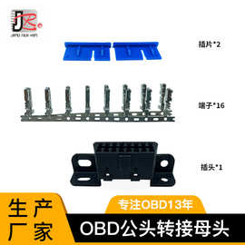 汽车obd2母头连接器OBD-II接口插头转接头装配式插片端汽车电子