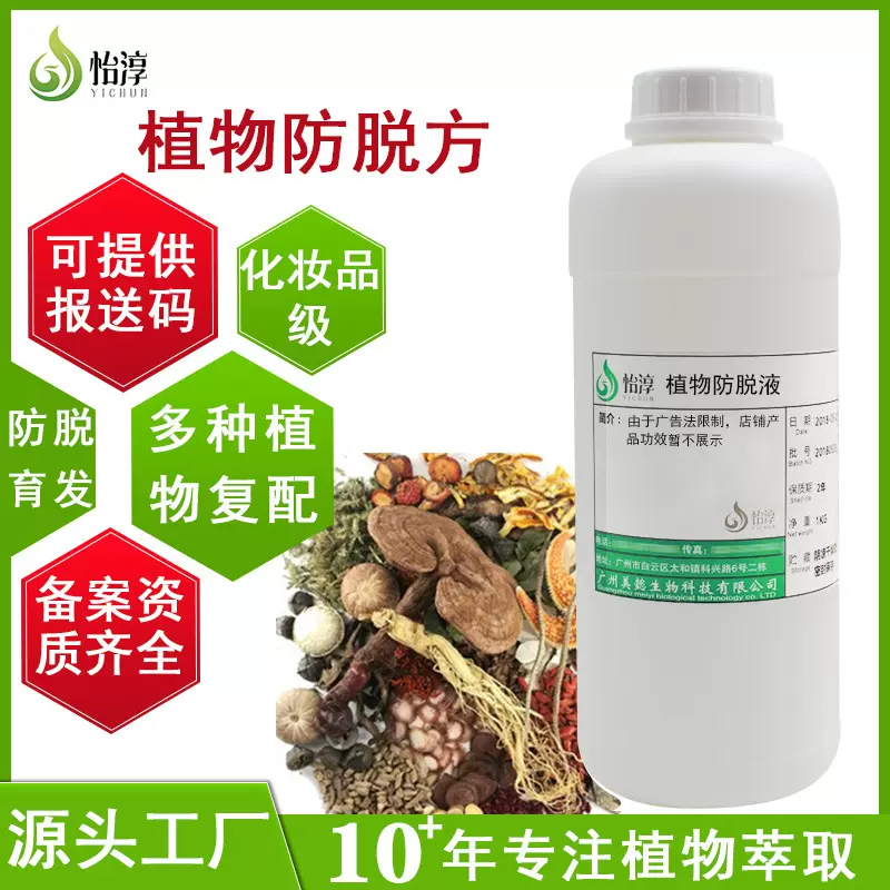 厂家批发植物防脱方1KG 防脱育发化妆品原料 复方植物防脱提取液