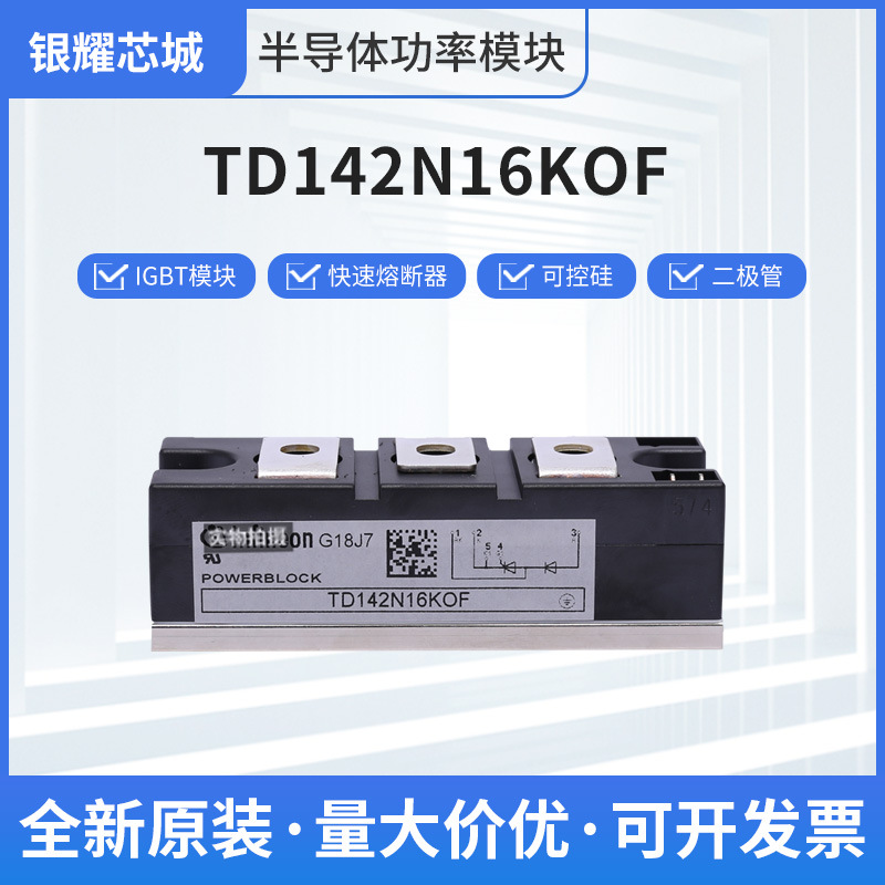 整流二极管模块TD142N16KOF IGBT可控硅模块原装正品现货直发