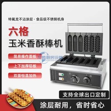 商用3格玉米3格香酥機烤腸機法式瑪芬玉米棒機熱狗棒連體機