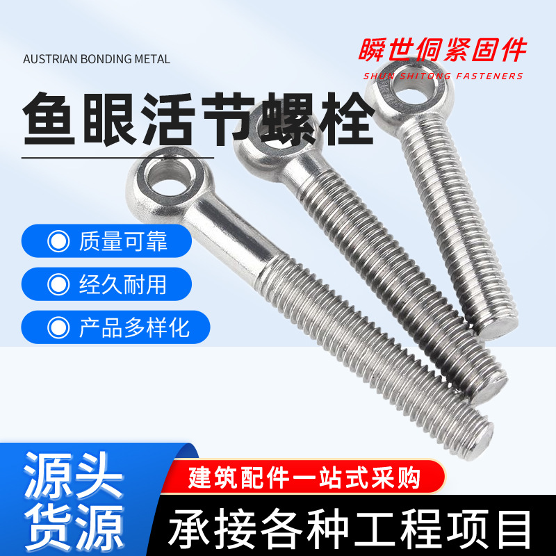 304活节螺栓活节螺丝活结螺栓鱼眼活结螺不锈钢丝M5/M6/M8/M10