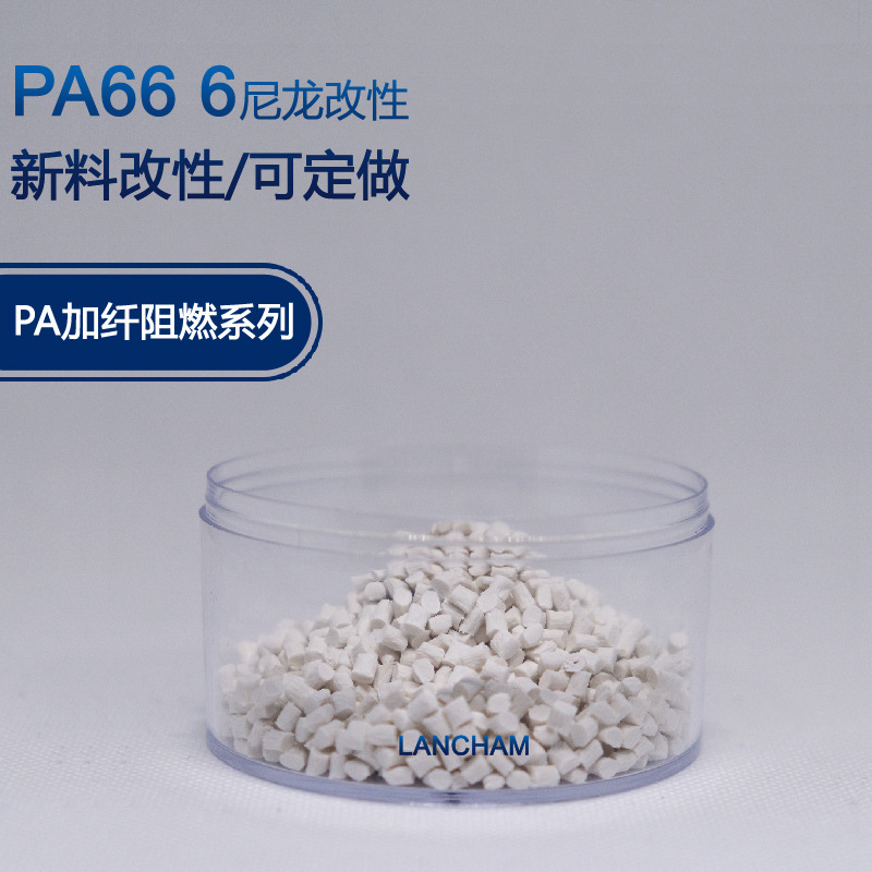工厂改性pa6 66本色加纤阻燃 ROSH 改性防火V0无卤 PA尼龙66新料
