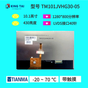 ���R10.1���|�����I��1280*800LVDS�ӿ�430 cd/m&sup2;TM101JVHG30-05