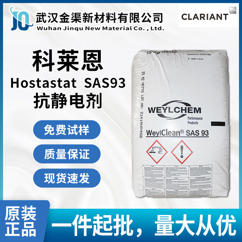 科莱恩Hostastat SAS93抗静电持久用于制造抗静电高分子材料SAS93