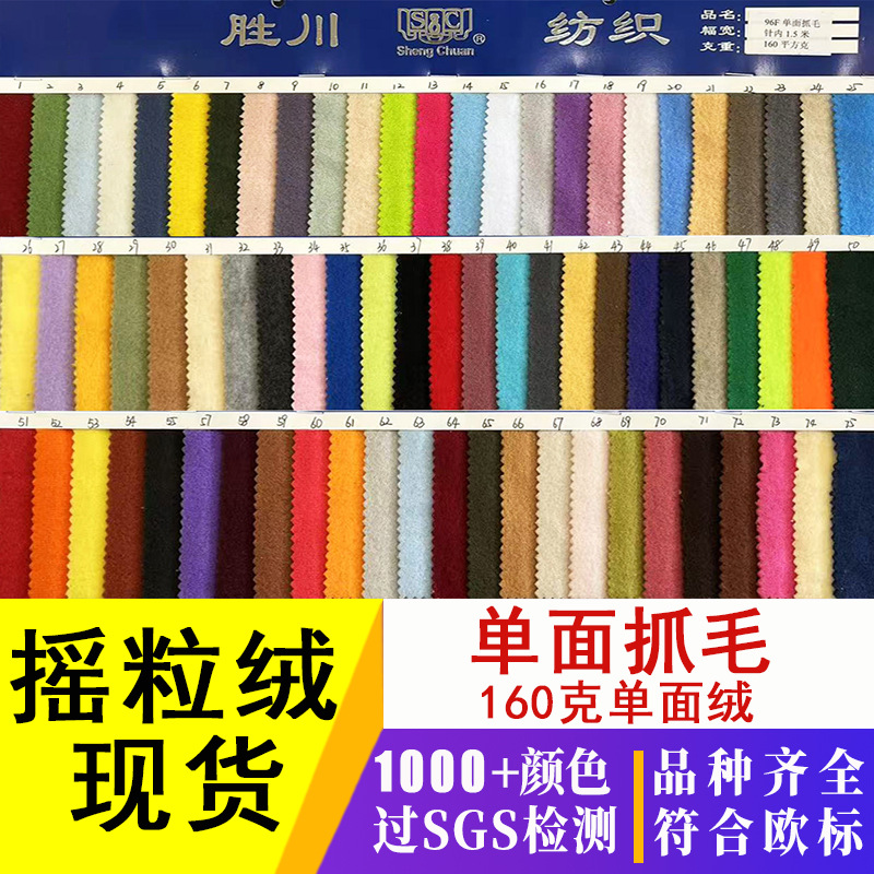现货单面抓毛布料 摇粒绒布料布匹 服装内里绒布玩具复合拉毛绒布