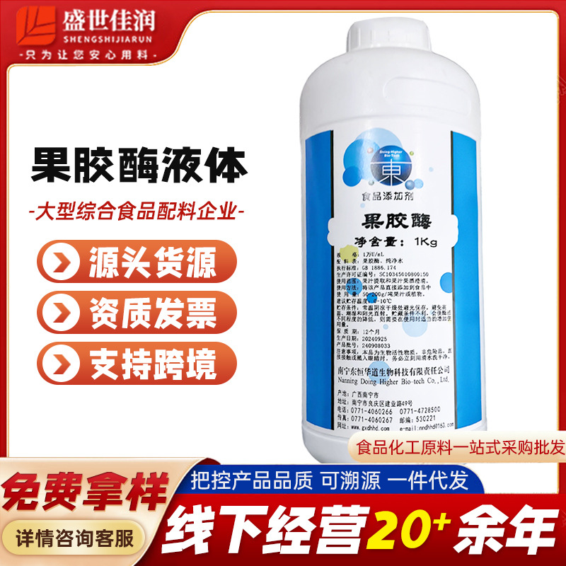 食品级果胶酶&植物提取果酒果汁葡萄酒酿造果胶酶东恒华道液体1万