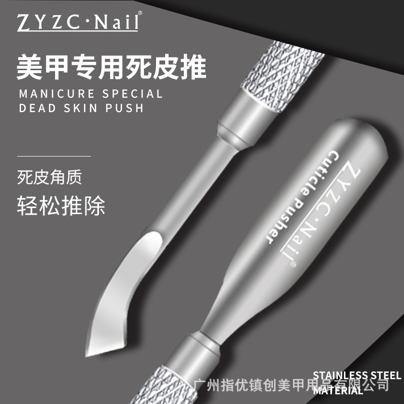 zyzc指優鎮創真彩鋼推美甲不鏽鋼死皮推雙頭去死皮卸甲工具卸甲刨