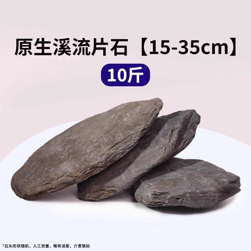 15-35cm原生溪流片石【十斤】适合65cm以内鱼缸