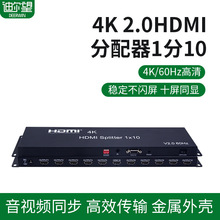 4K高清HDMI2.0分配器一分10机顶盒电脑显示器1进10出分屏器