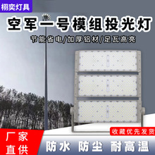 Led模组投光灯户外高杆灯球场广场道路照明投射灯泛光灯节能