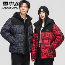雪中飞正品情侣羽绒服男女同款连帽防寒服冬季新款加厚面包服外套