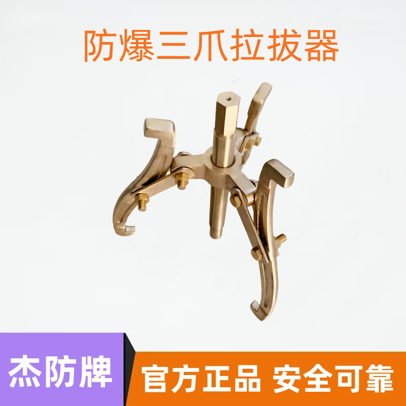 杰防牌防爆三爪拉拔器 铜制三爪拔轮器 防爆铜制三爪拉码规格齐全