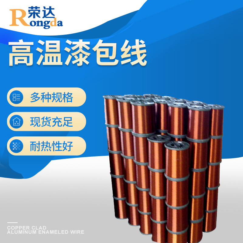 荣达0.8mm高温漆包线 QA/QZ铜包铝镁镀锡线180级漆包线批发