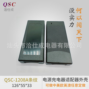 QSC-1208A stripe power adapter plastic shell plastic charger shell charger plug shell