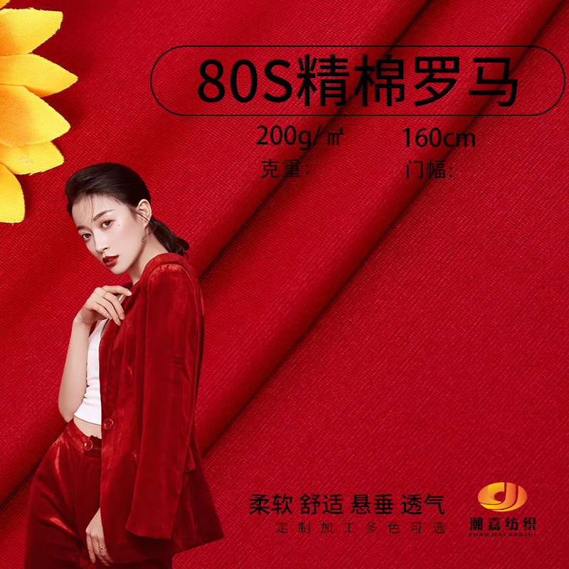 现货供应 80S锦棉罗布马 200G弹力罗马 连衣裙 休闲时装 针织面料