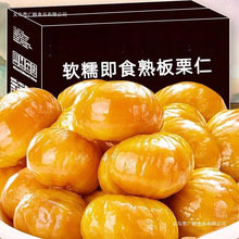 即食板栗仁油栗仁小包装孕妇仁油休闲真空甘栗仁熟制栗子