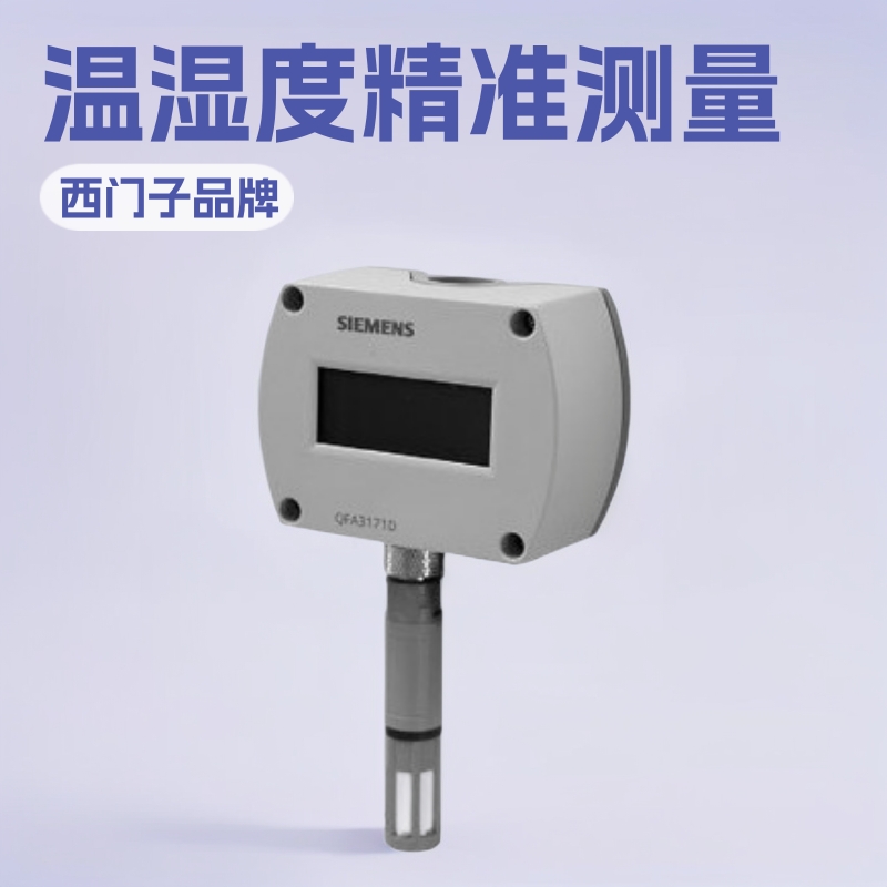 西门子SIEMENS 温湿度传感器 QFA3171D 带显示 QFA3171无显示