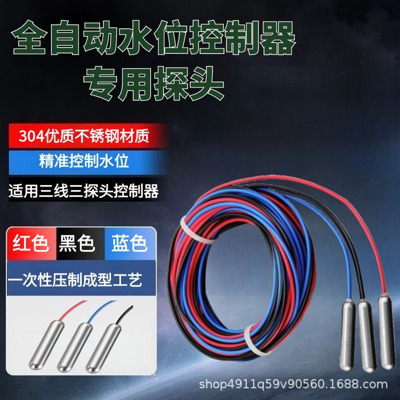 水位控制器探头全自动控制器液位感应探头高灵敏度有线自动感应器