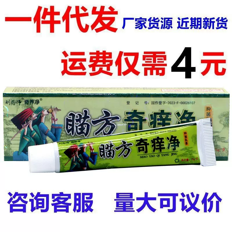 现货批发刘药师苗药奇痒净乳膏   奇痒净皮肤外用草本抑菌软膏